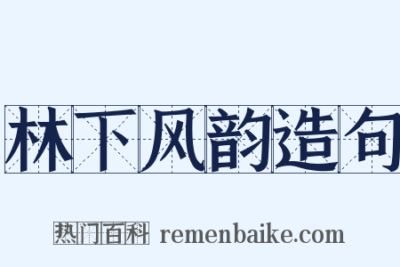 林下风韵造句是什么意思的图片